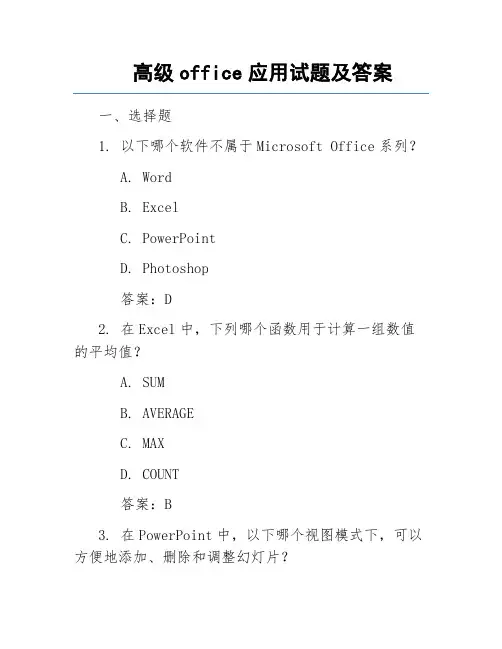 高级office应用试题及答案