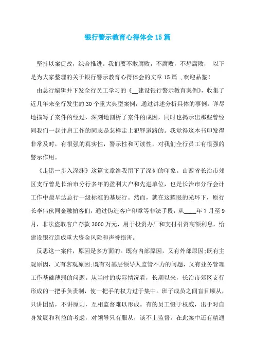 银行警示教育心得体会15篇