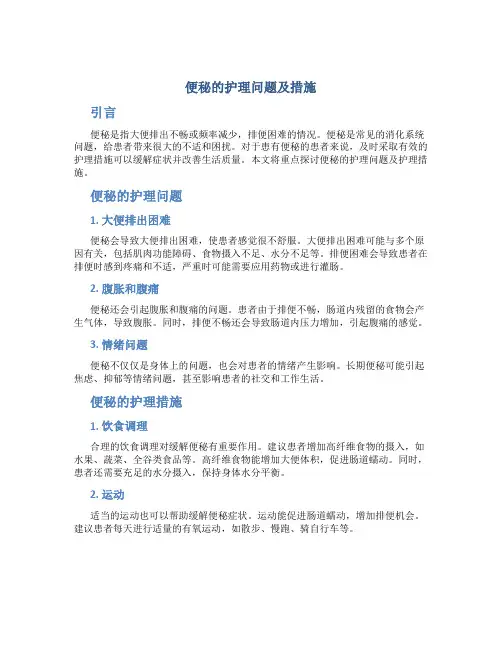 便秘的护理问题及措施