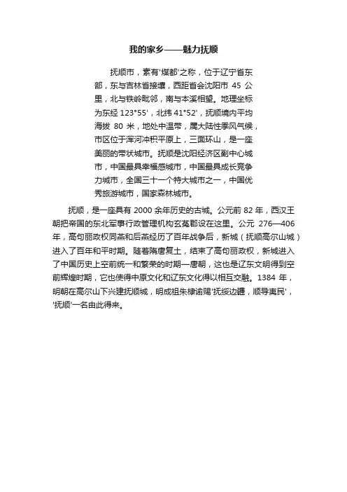我的家乡——魅力抚顺