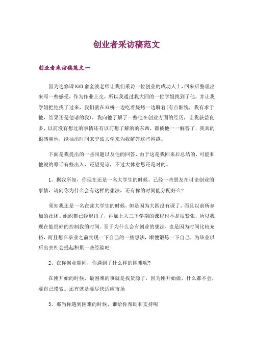 创业者采访稿范文