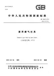 GB 家用燃气灶具说明书