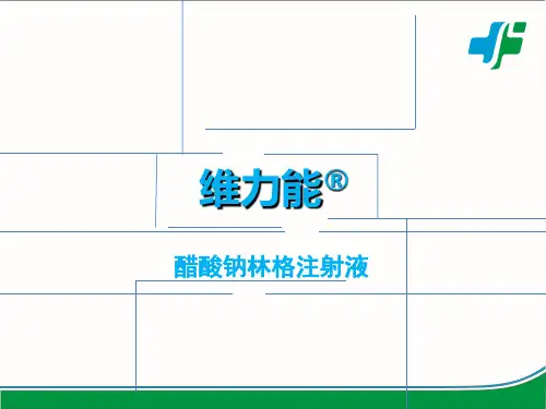 醋酸钠林格注射液