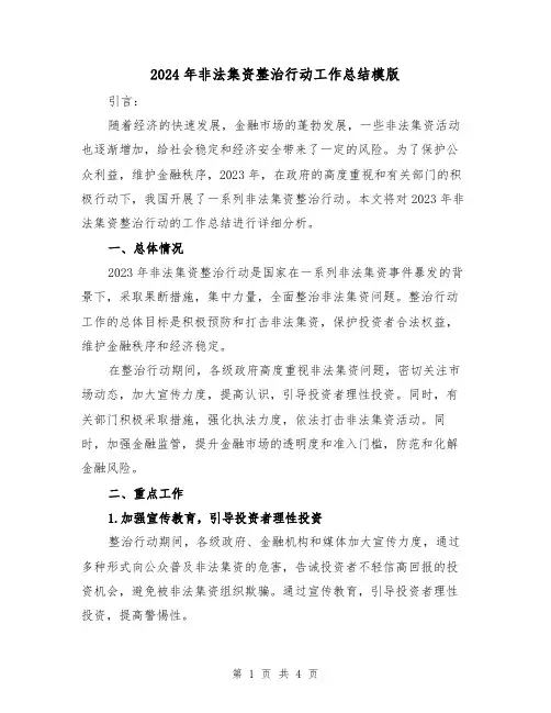 2024年非法集资整治行动工作总结模版(2篇)
