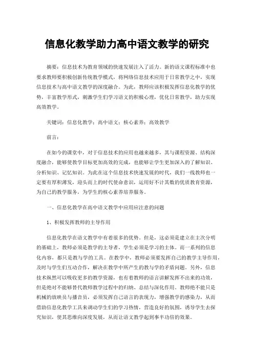 信息化教学助力高中语文教学的研究