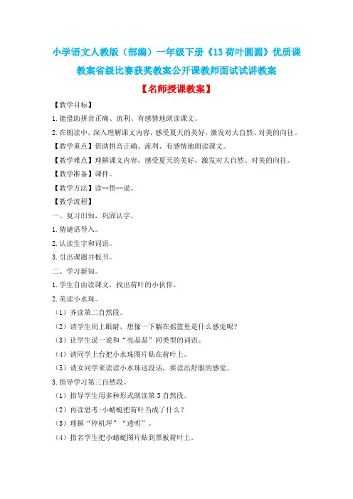 小学语文人教版(部编)一年级下册《13荷叶圆圆》优质课教案省级比赛获奖教案公开课教师面试试讲教案n121