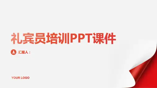 礼宾员含动画培训PPT动画课件