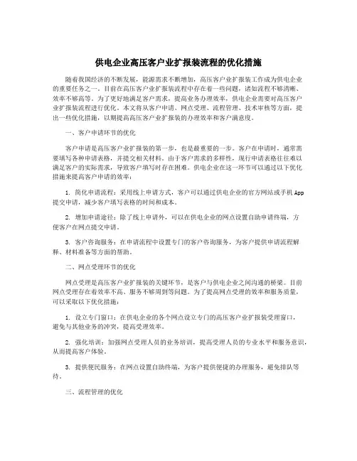 供电企业高压客户业扩报装流程的优化措施
