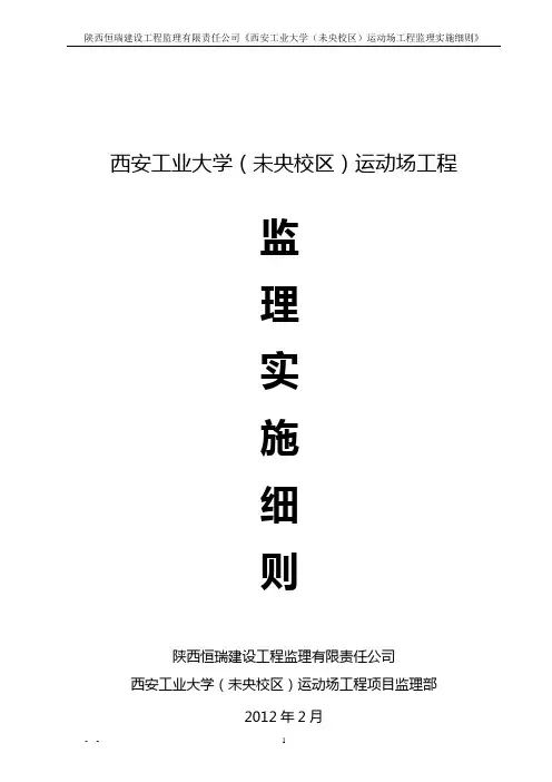 西安工业大学运动场监理实施细则