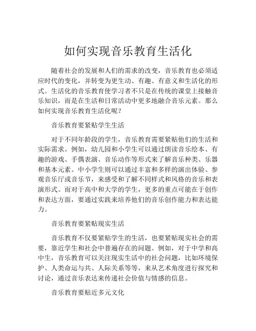 如何实现音乐教育生活化