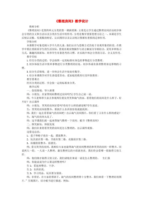 (小学教育)一年级数学上册 第四单元《整理房间》教案 北师大版x