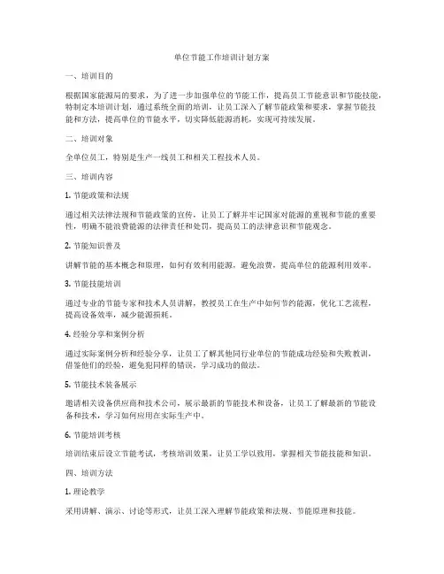 单位节能工作培训计划方案