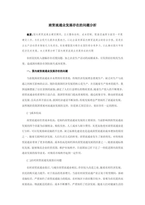 商贸流通业发展存在的问题分析