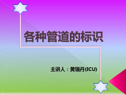各种管道的标识