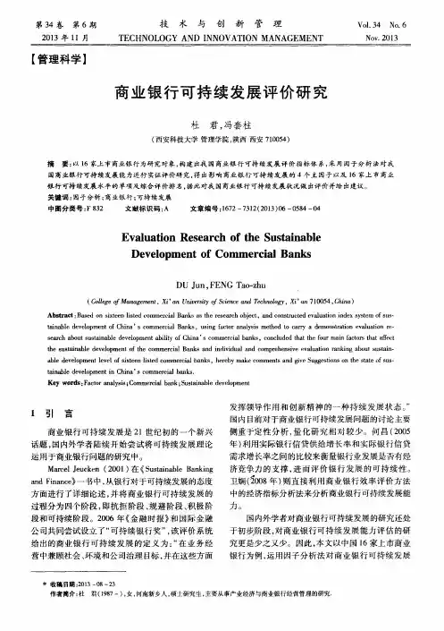 商业银行可持续发展评价研究