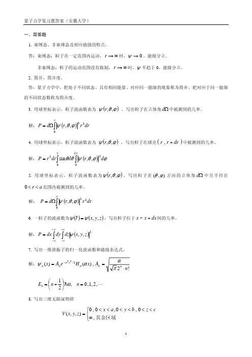 量子力学经典八十题(推荐版本)【含答案】