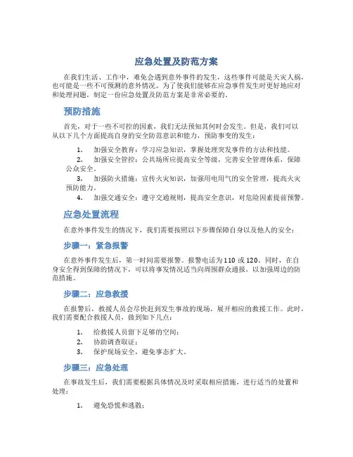 应急处置及防范方案