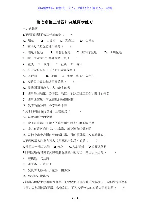 粤人版八年级地理下册同步练习--7.3 四川盆地