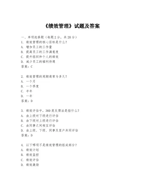 《绩效管理》试题及答案