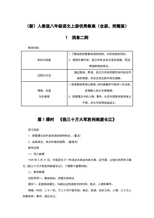 部编人教版八年级语文上册优秀教案(全册,完整版)