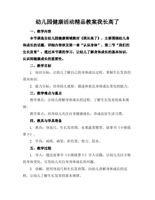 幼儿园健康活动精品教案我长高了