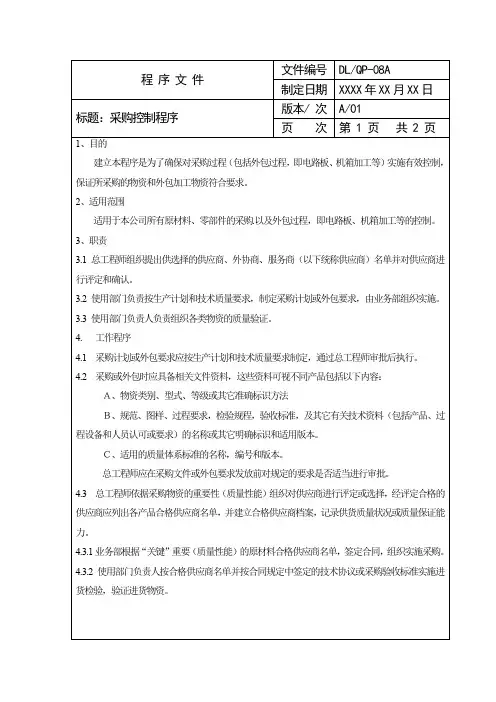 采购控制程序范文