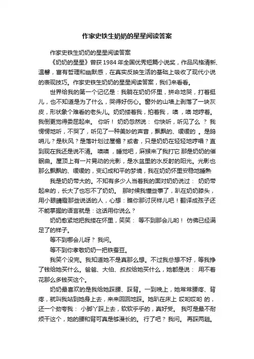 作家史铁生奶奶的星星阅读答案