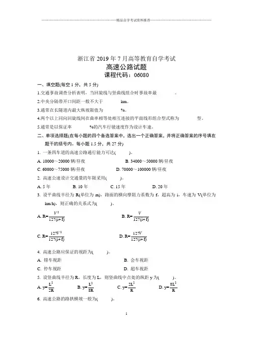 7月浙江自考高速公路试卷及答案解析
