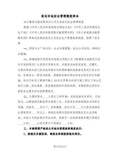 客运车站安全管理制度样本（5篇）