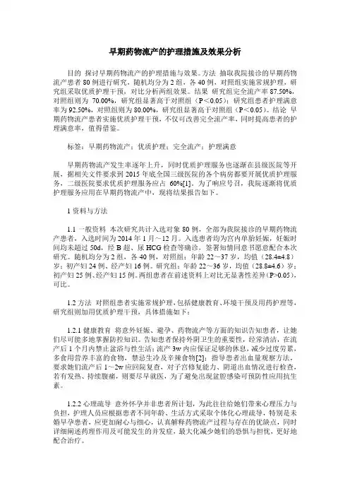 早期药物流产的护理措施及效果分析