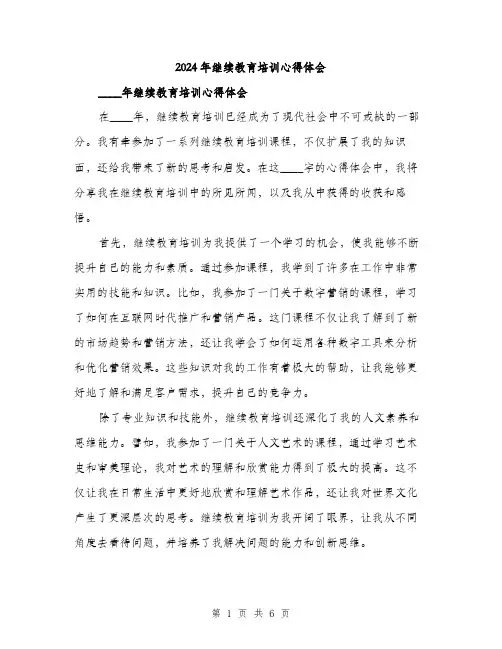 2024年继续教育培训心得体会（三篇）