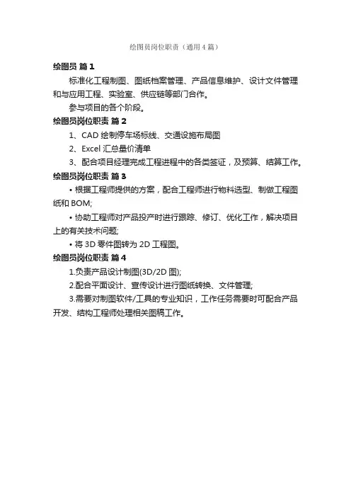 绘图员岗位职责（通用4篇）