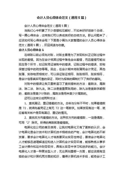 会计人员心得体会范文（通用5篇）
