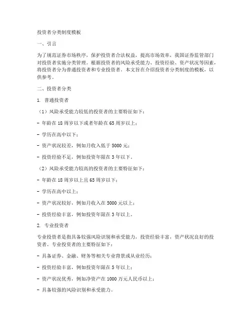 投资者分类制度模板