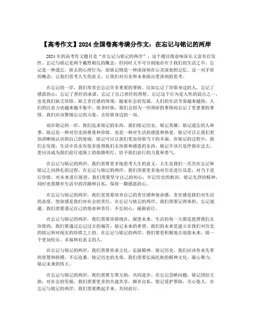 【高考作文】2024全国卷高考满分作文：在忘记与铭记的两岸