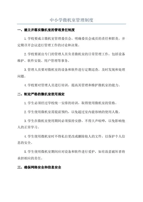 中小学微机室管理制度