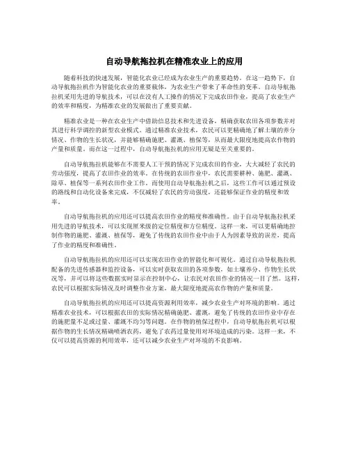 自动导航拖拉机在精准农业上的应用