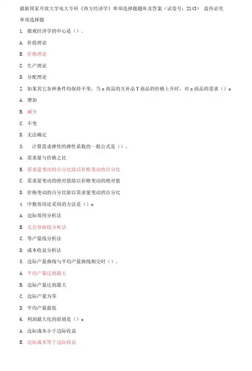 精编国家开放大学电大专科《西方经济学》单项选择题题库及答案(试卷号：2143)