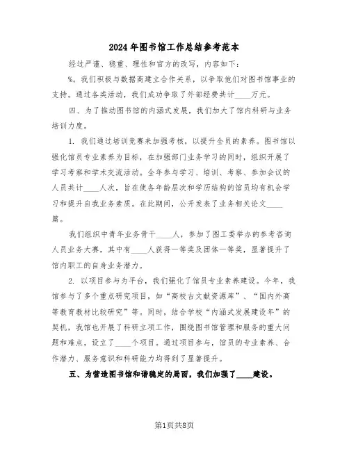 2024年图书馆工作总结参考范本（四篇）