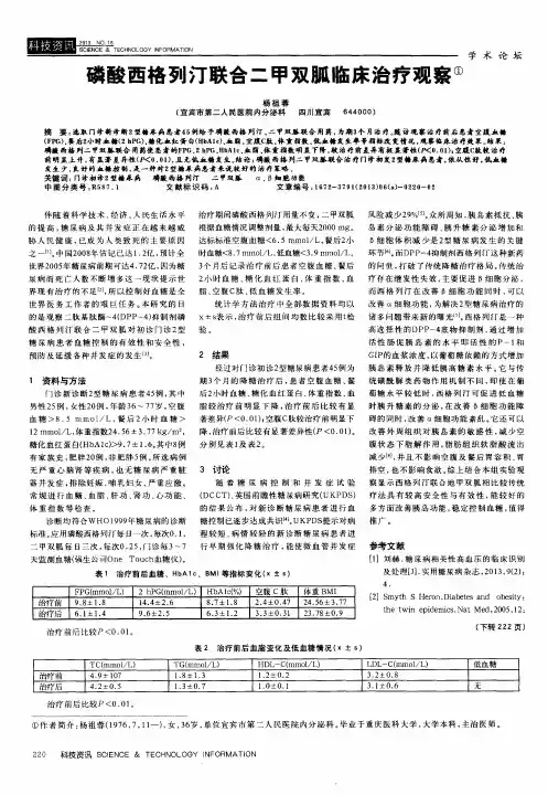 磷酸西格列汀联合二甲双胍临床治疗观察