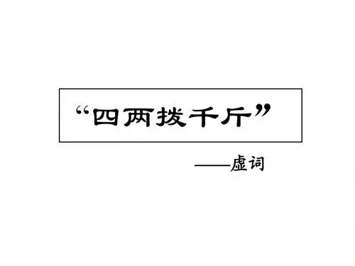 四两拨千斤——虚词
