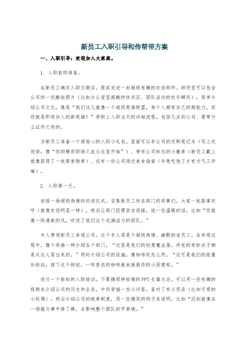 新员工入职引导和传帮带方案