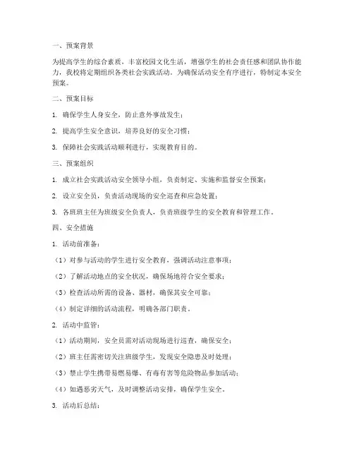社会实践活动_安全预案