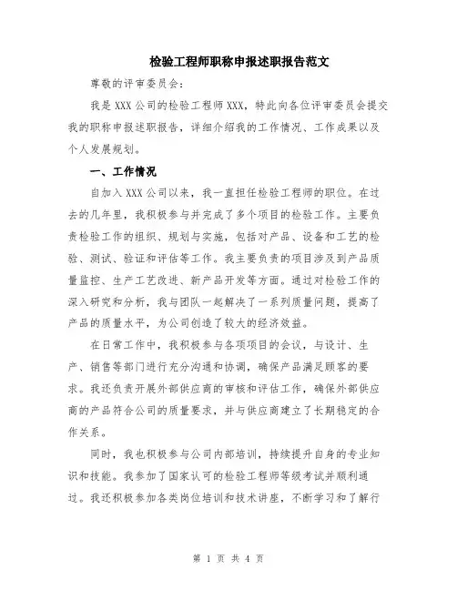 检验工程师职称申报述职报告范文