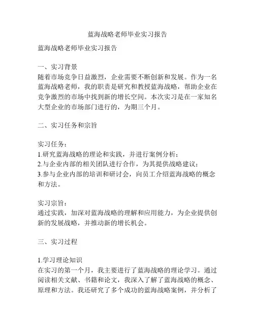 蓝海战略老师毕业实习报告