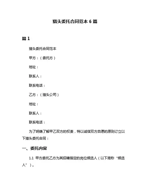 猎头委托合同范本6篇