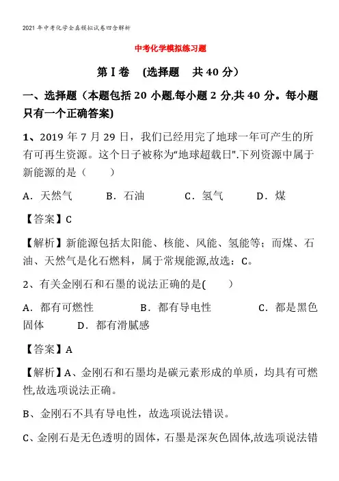 中考化学全真模拟试卷四含解析