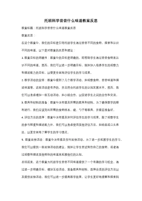 托班科学尝尝什么味道教案反思