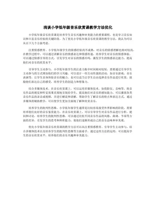 浅谈小学低年级音乐欣赏课教学方法优化