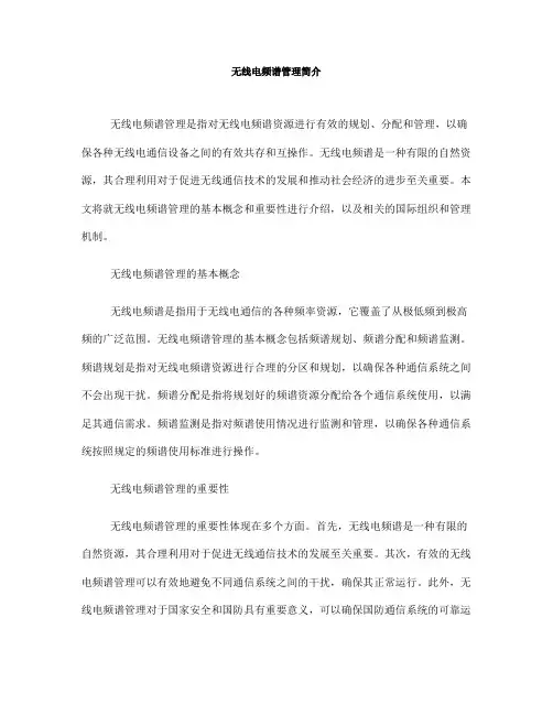 无线电频谱管理简介(Ⅰ)